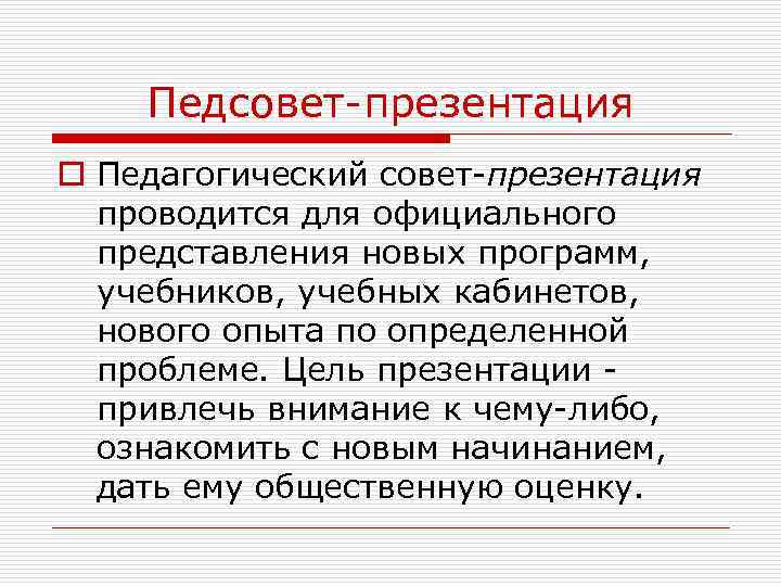 Педсовет-презентация o Педагогический совет-презентация проводится для официального представления новых программ, учебников, учебных кабинетов, нового