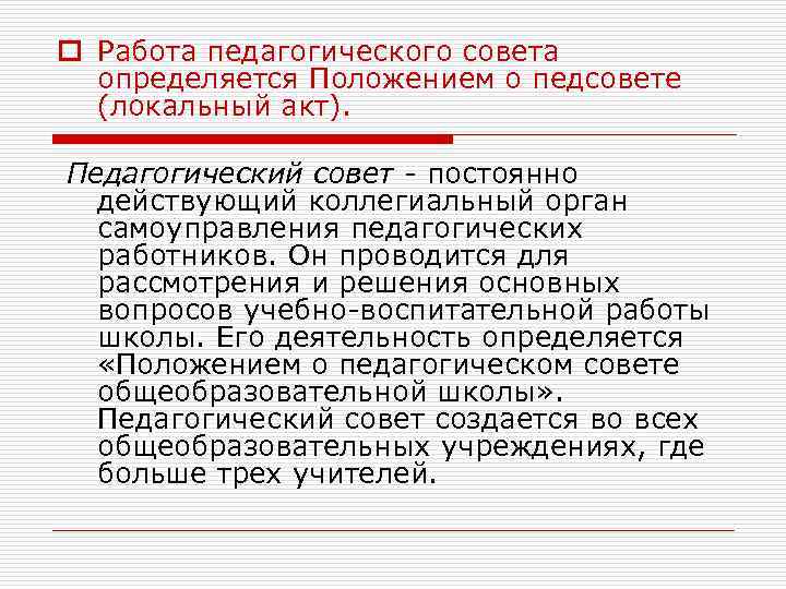 o Работа педагогического совета определяется Положением о педсовете (локальный акт). Педагогический совет - постоянно
