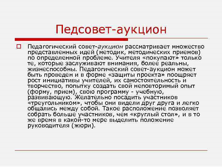 Педсовет-аукцион o Педагогический совет-аукцион рассматривает множество представленных идей (методик, методических приемов) по определенной проблеме.