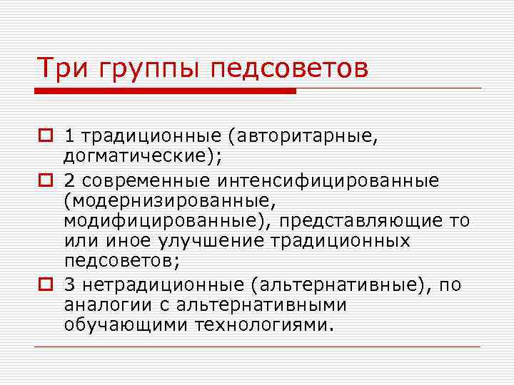 Три группы педсоветов o 1 традиционные (авторитарные, догматические); o 2 современные интенсифицированные (модернизированные, модифицированные),