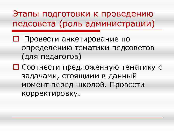 Этапы подготовки к проведению педсовета (роль администрации) o Провести анкетирование по определению тематики педсоветов