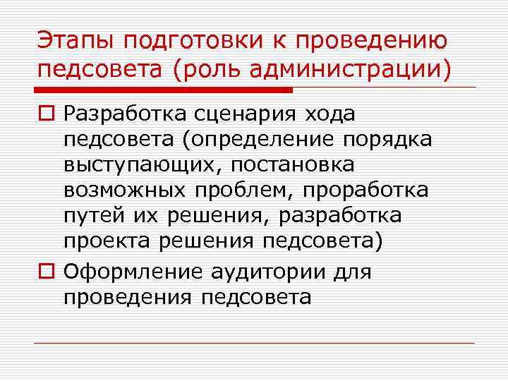 Этапы подготовки к проведению педсовета (роль администрации) o Разработка сценария хода педсовета (определение порядка