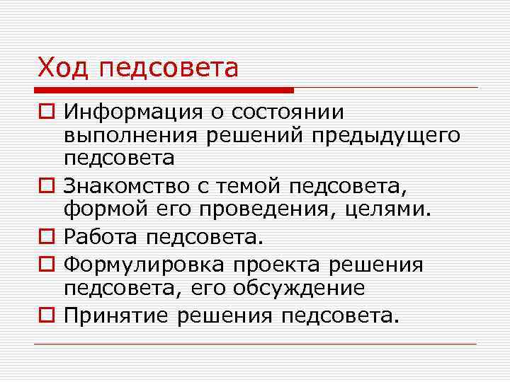 Ход педсовета o Информация о состоянии выполнения решений предыдущего педсовета o Знакомство с темой