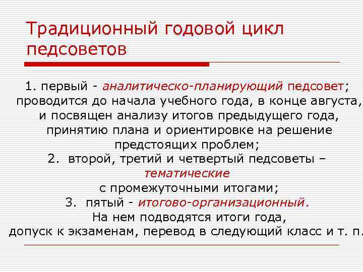 Традиционный годовой цикл педсоветов 1. первый - аналитическо-планирующий педсовет; проводится до начала учебного года,