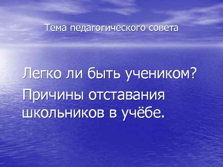 Тема педагогического совета Легко ли быть учеником? Причины отставания школьников в учёбе. 