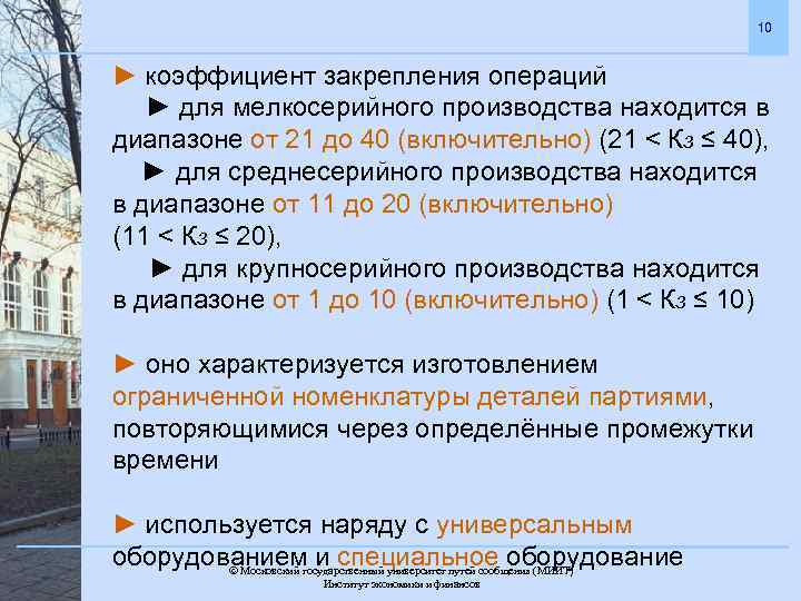 10 ► коэффициент закрепления операций ► для мелкосерийного производства находится в диапазоне от 21