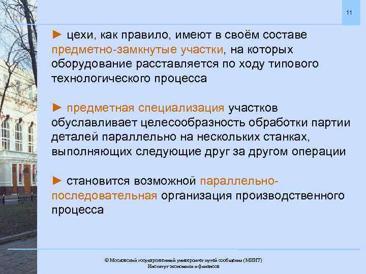 11 ► цехи, как правило, имеют в своём составе предметно-замкнутые участки, на которых оборудование