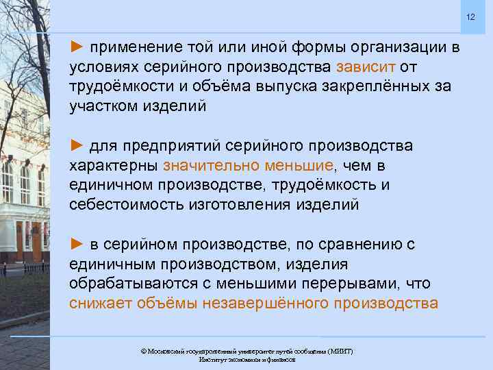 12 ► применение той или иной формы организации в условиях серийного производства зависит от