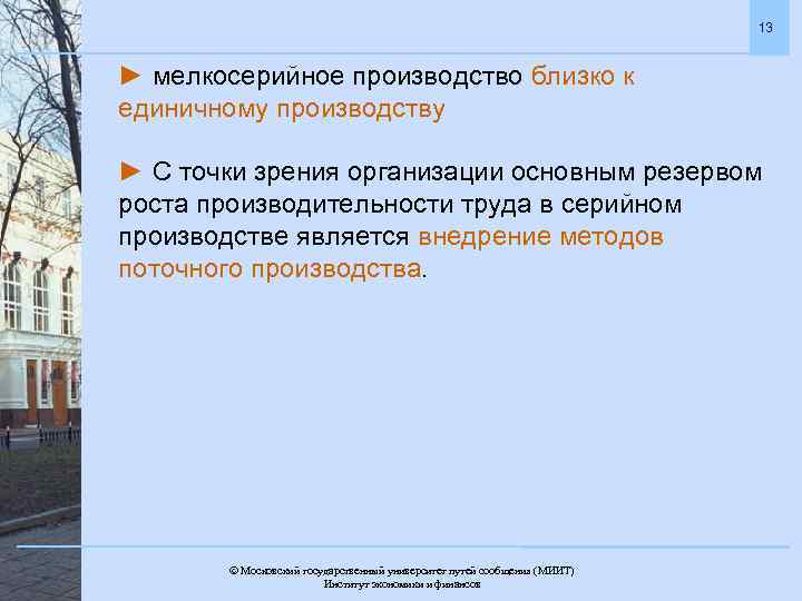 13 ► мелкосерийное производство близко к единичному производству ► С точки зрения организации основным