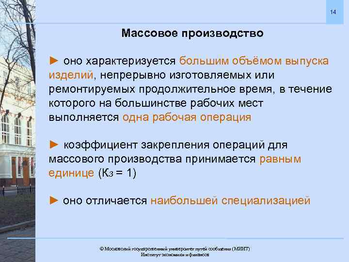 14 Массовое производство ► оно характеризуется большим объёмом выпуска изделий, непрерывно изготовляемых или ремонтируемых