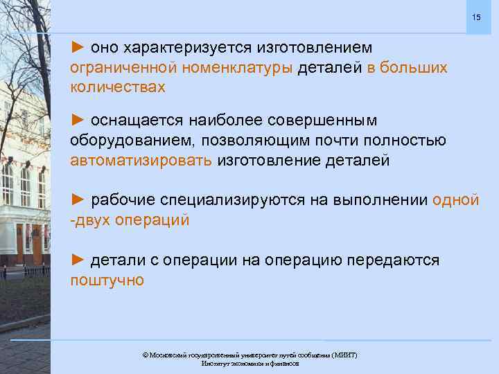 15 ► оно характеризуется изготовлением ограниченной номенклатуры деталей в больших количествах ► оснащается наиболее