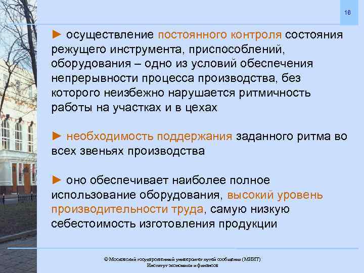 16 ► осуществление постоянного контроля состояния режущего инструмента, приспособлений, оборудования – одно из условий