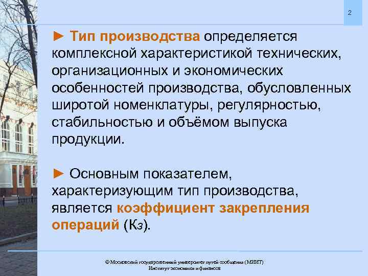 2 ► Тип производства определяется комплексной характеристикой технических, организационных и экономических особенностей производства, обусловленных