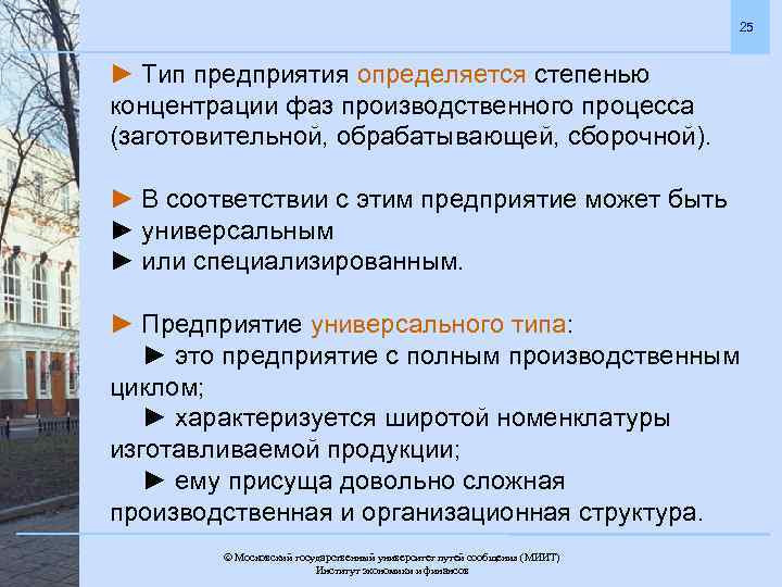 25 ► Тип предприятия определяется степенью концентрации фаз производственного процесса (заготовительной, обрабатывающей, сборочной). ►