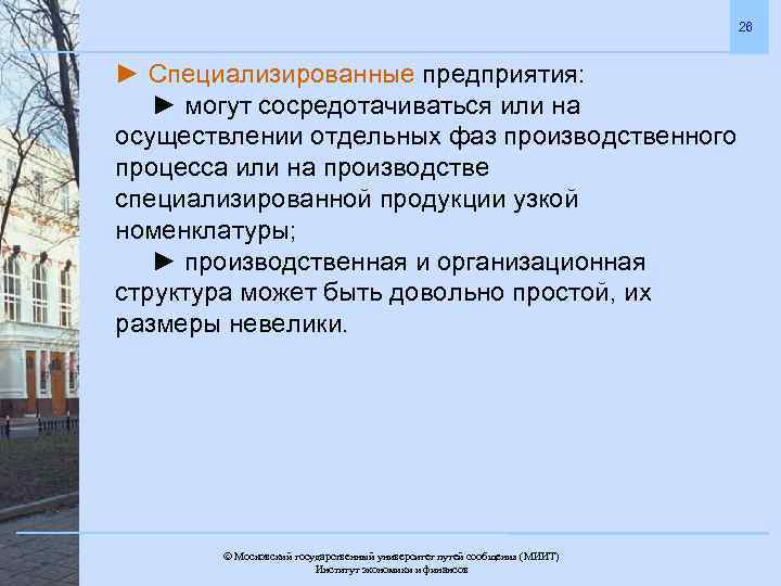 26 ► Специализированные предприятия: ► могут сосредотачиваться или на осуществлении отдельных фаз производственного процесса