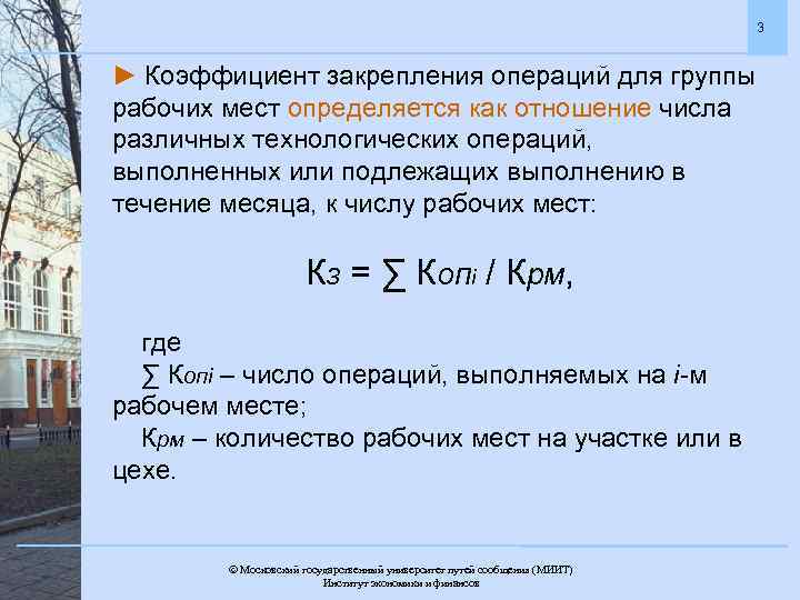 3 ► Коэффициент закрепления операций для группы рабочих мест определяется как отношение числа различных