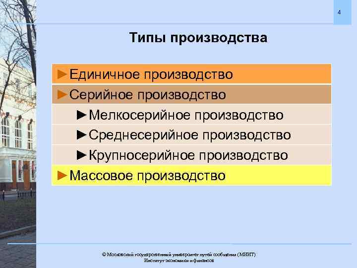 4 Типы производства ►Единичное производство ►Серийное производство ►Мелкосерийное производство ►Среднесерийное производство ►Крупносерийное производство ►Массовое