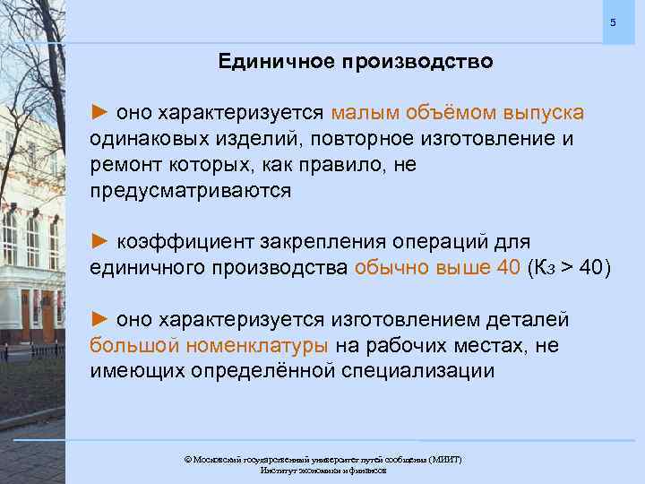 5 Единичное производство ► оно характеризуется малым объёмом выпуска одинаковых изделий, повторное изготовление и