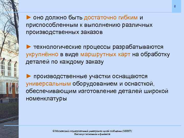 6 ► оно должно быть достаточно гибким и приспособленным к выполнению различных производственных заказов