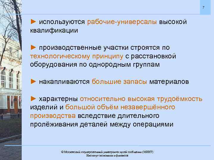 7 ► используются рабочие-универсалы высокой квалификации ► производственные участки строятся по технологическому принципу с