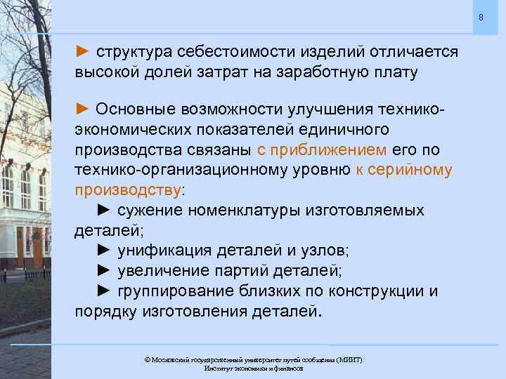 8 ► структура себестоимости изделий отличается высокой долей затрат на заработную плату ► Основные