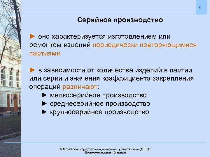 9 Серийное производство ► оно характеризуется изготовлением или ремонтом изделий периодически повторяющимися партиями ►