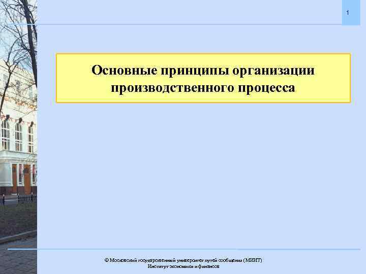 1 Основные принципы организации производственного процесса Московский государственный университет путей сообщения (МИИТ). Институт экономики