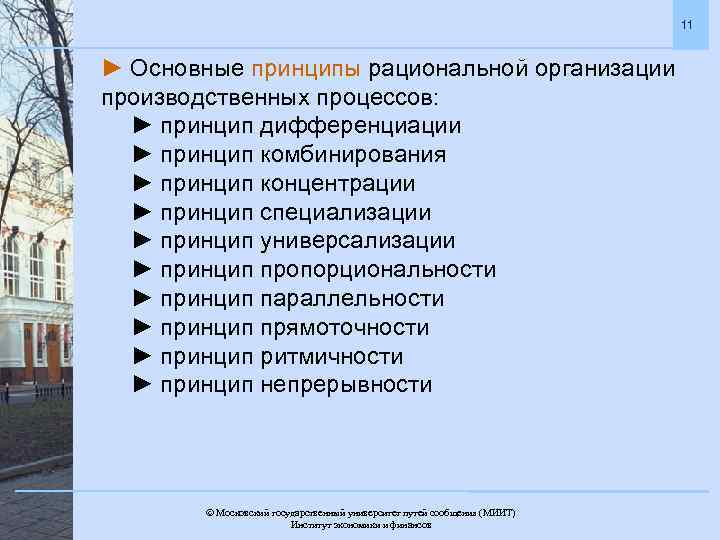 11 ► Основные принципы рациональной организации производственных процессов: ► принцип дифференциации ► принцип комбинирования