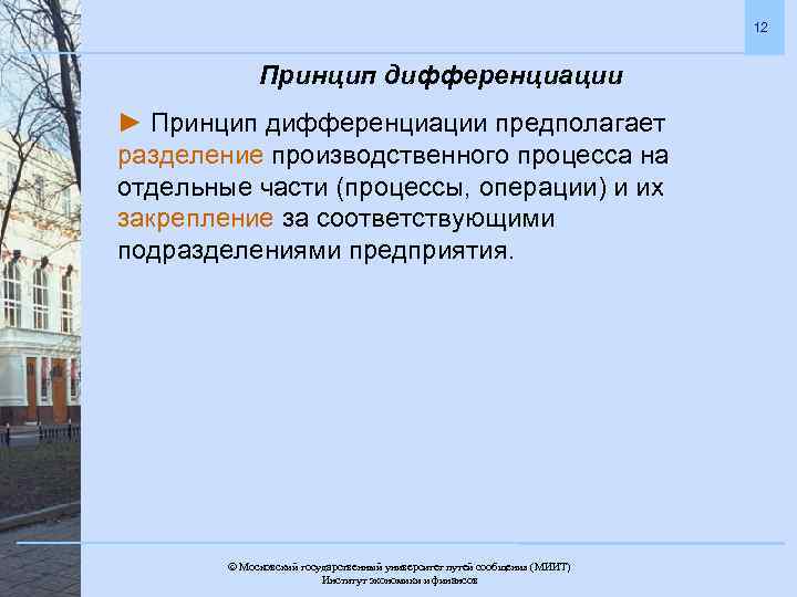 12 Принцип дифференциации ► Принцип дифференциации предполагает разделение производственного процесса на отдельные части (процессы,