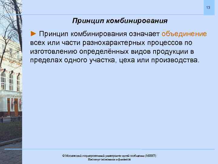 13 Принцип комбинирования ► Принцип комбинирования означает объединение всех или части разнохарактерных процессов по