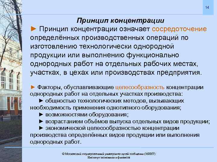 14 Принцип концентрации ► Принцип концентрации означает сосредоточение определённых производственных операций по изготовлению технологически