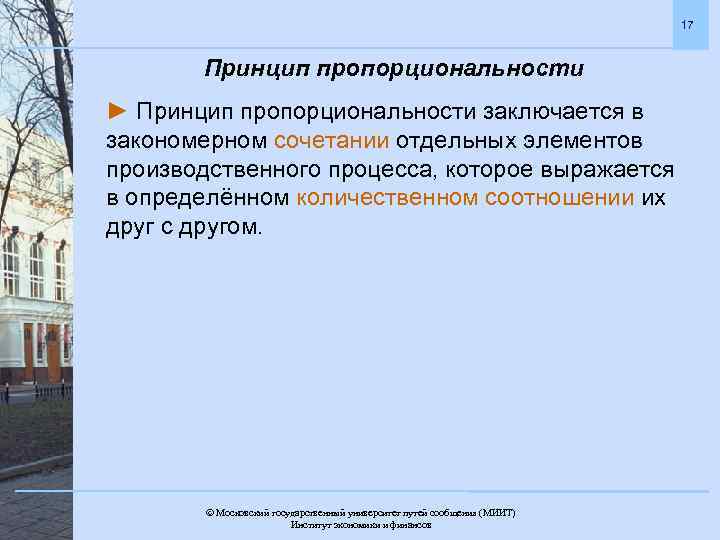 17 Принцип пропорциональности ► Принцип пропорциональности заключается в закономерном сочетании отдельных элементов производственного процесса,