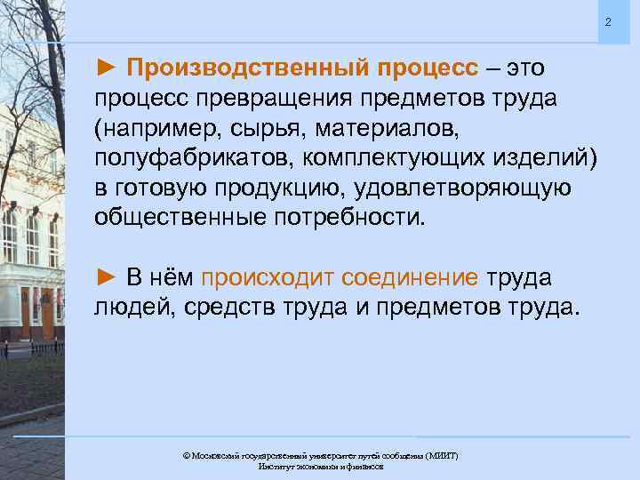 2 ► Производственный процесс – это процесс превращения предметов труда (например, сырья, материалов, полуфабрикатов,