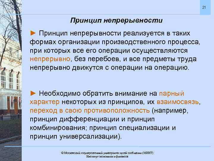 21 Принцип непрерывности ► Принцип непрерывности реализуется в таких формах организации производственного процесса, при