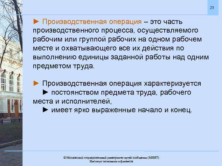 23 ► Производственная операция – это часть производственного процесса, осуществляемого рабочим или группой рабочих