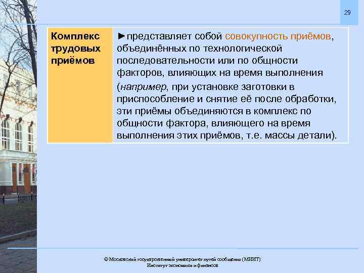29 Комплекс трудовых приёмов ►представляет собой совокупность приёмов, объединённых по технологической последовательности или по