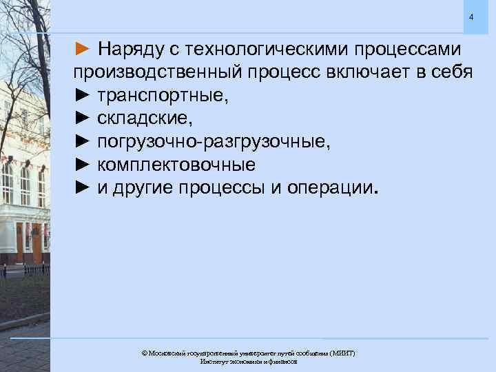4 ► Наряду с технологическими процессами производственный процесс включает в себя ► транспортные, ►