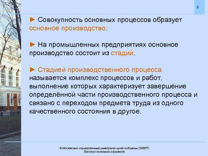 6 ► Совокупность основных процессов образует основное производство. ► На промышленных предприятиях основное производство