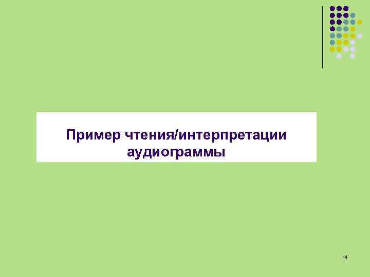 Пример чтения/интерпретации аудиограммы 14 