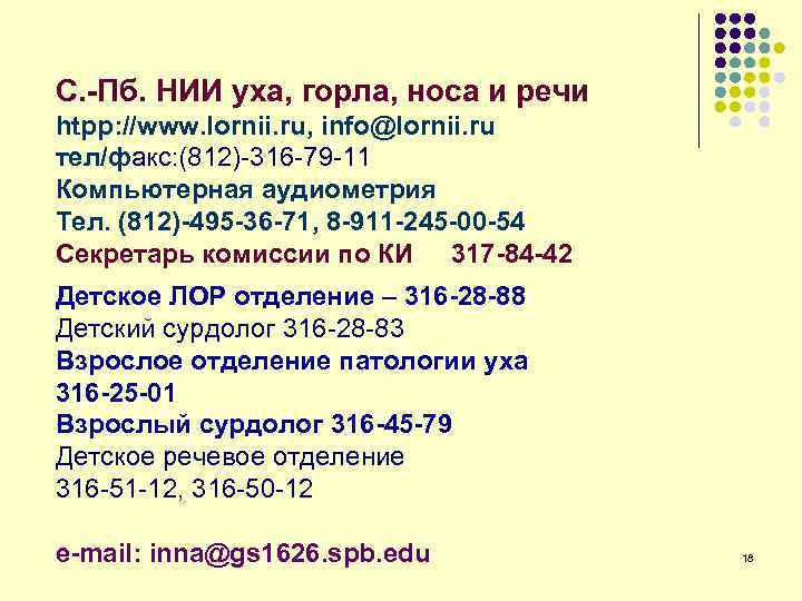 С. -Пб. НИИ уха, горла, носа и речи htpp: //www. lornii. ru, info@lornii. ru