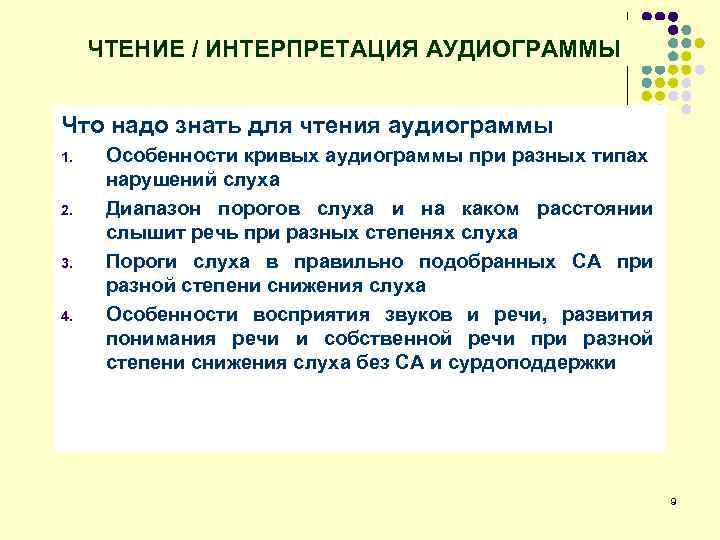ЧТЕНИЕ / ИНТЕРПРЕТАЦИЯ АУДИОГРАММЫ Что надо знать для чтения аудиограммы 1. 2. 3. 4.