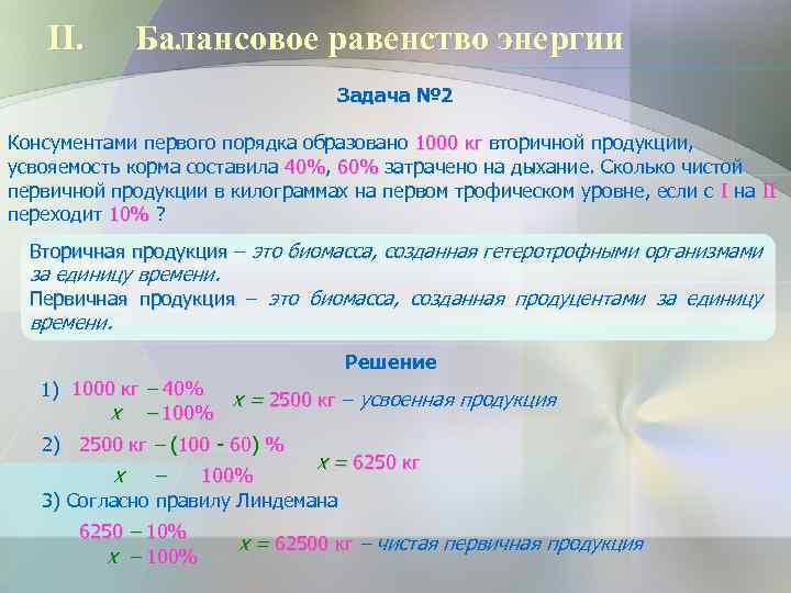 II. Балансовое равенство энергии Задача № 2 Консументами первого порядка образовано 1000 кг вторичной