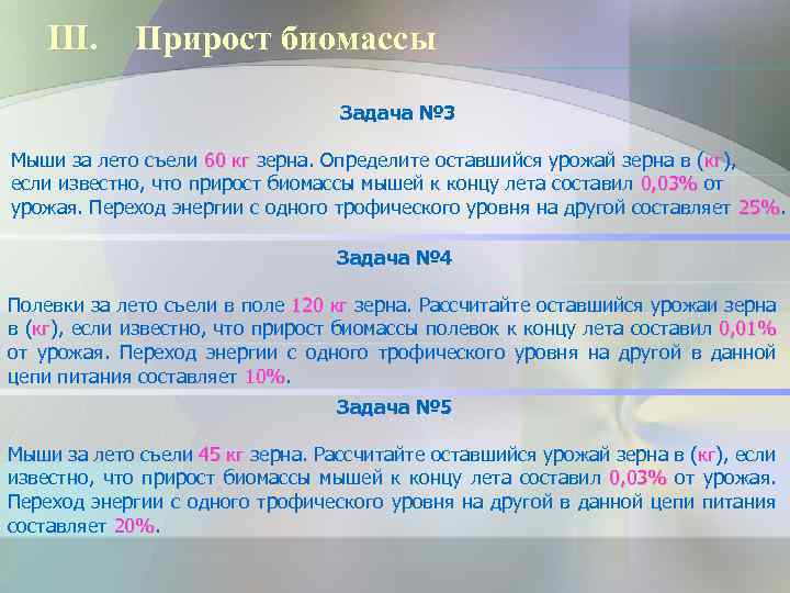 III. Прирост биомассы Задача № 3 Мыши за лето съели 60 кг зерна. Определите