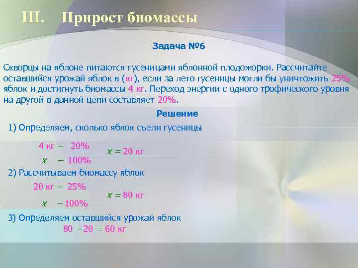 III. Прирост биомассы Задача № 6 Скворцы на яблоне питаются гусеницами яблонной плодожорки. Рассчитайте