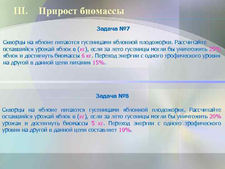 III. Прирост биомассы Задача № 7 Скворцы на яблоне питаются гусеницами яблонной плодожорки. Рассчитайте