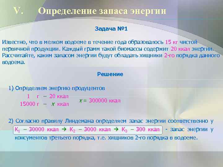 V. Определение запаса энергии Задача № 1 Известно, что в мелком водоеме в течение