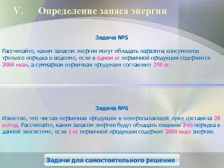 V. Определение запаса энергии Задача № 5 Рассчитайте, каким запасом энергии могут обладать паразиты