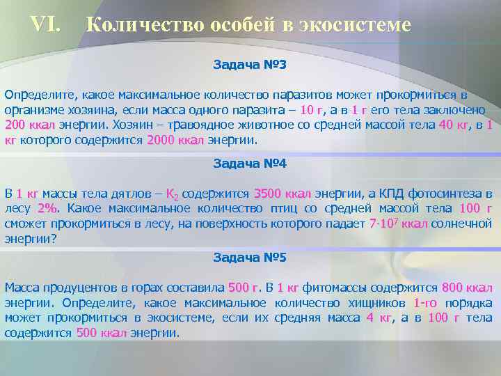 VI. Количество особей в экосистеме Задача № 3 Определите, какое максимальное количество паразитов может