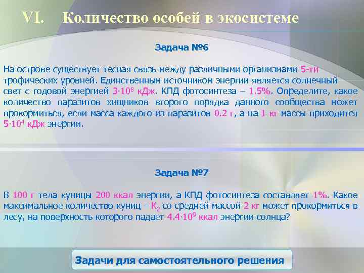 VI. Количество особей в экосистеме Задача № 6 На острове существует тесная связь между