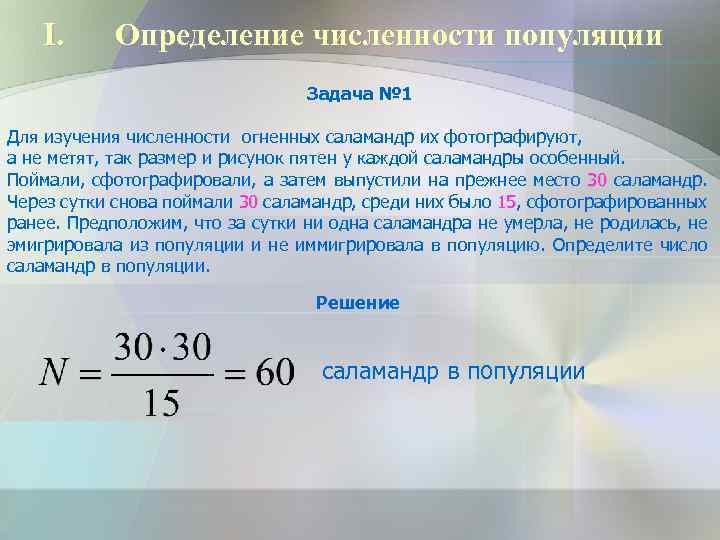 I. Определение численности популяции Задача № 1 Для изучения численности огненных саламандр их фотографируют,